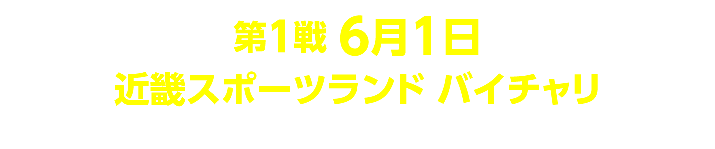 第1戦 近畿スポーツランド バイチャリ