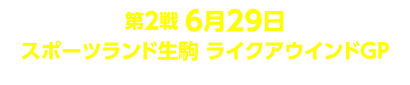 第2戦 スポーツランド生駒 ライクアウインドGP