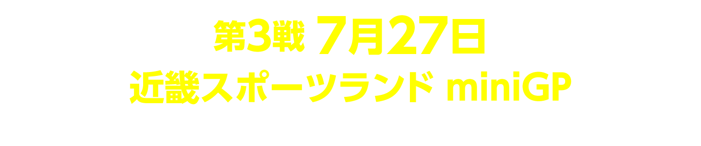 第3戦 近畿スポーツランド miniGP