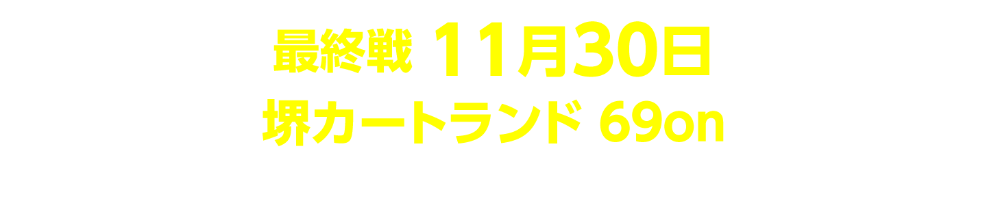 最終戦 堺カートランド 69on