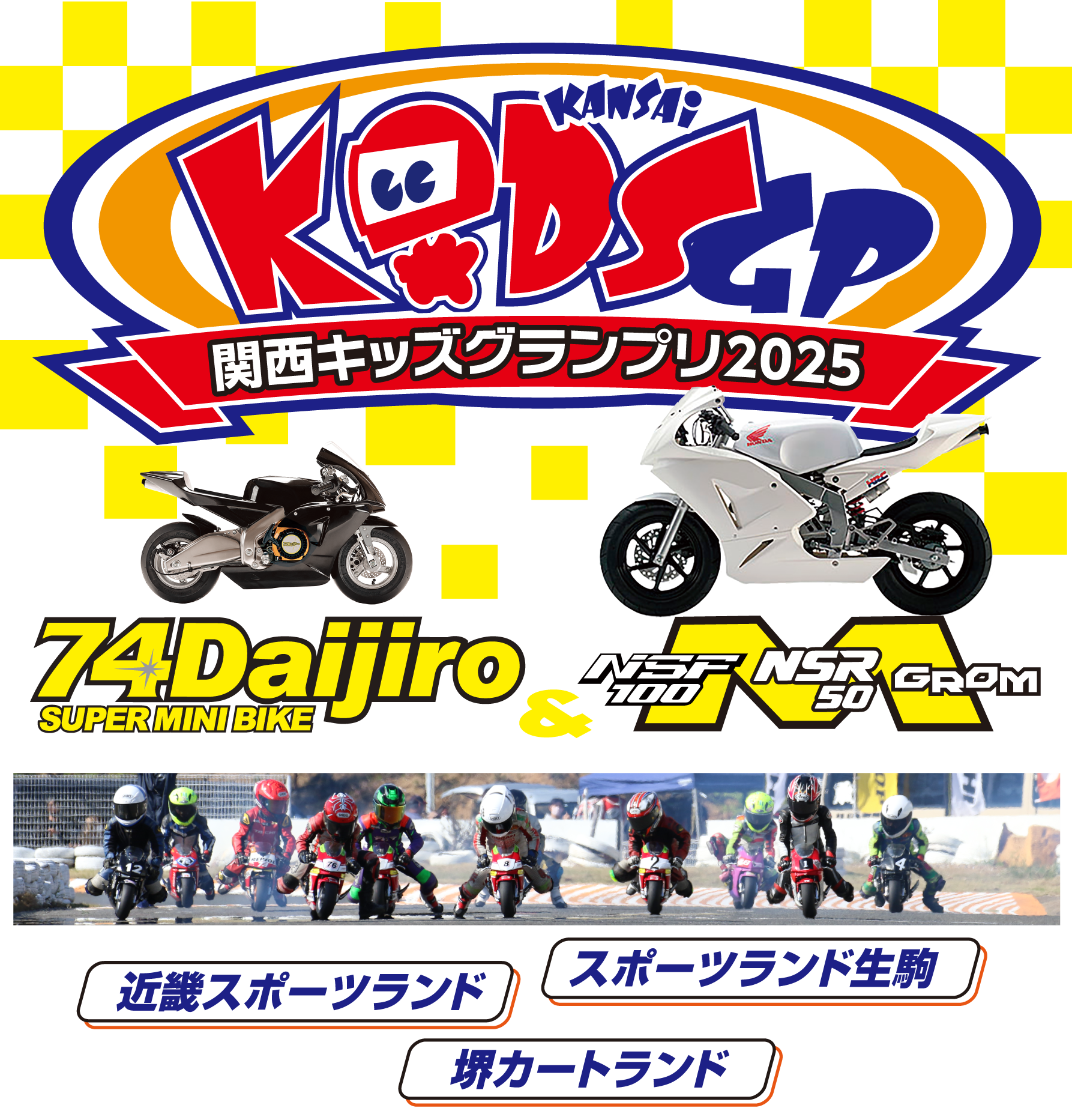 関西キッズグランプリ2025