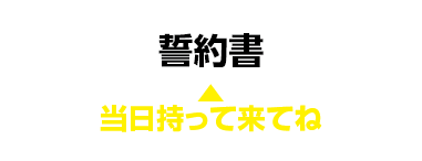 誓約書_当日持って来てね